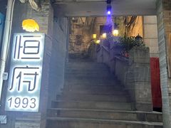 -恒府1993(文昌北路店)