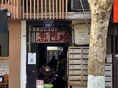-孙奶奶葱包桧