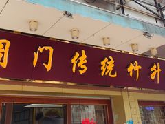 门面-周门传统竹升面