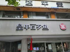 门面-皇中百岁鱼(西兰路店)