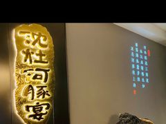 -沈灶河豚宴·河豚融合餐厅(汉中路店)