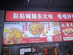 -杭景元·东北老式麻辣烫&炸串(江河时代店)