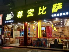 门面-尊宝比萨(平湖双拥街店)
