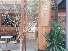 -花间茶(华侨城创意园店)