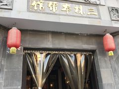 门面-三林本帮馆(中林街店)
