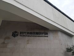 -湘湖金融镇