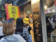 -鸡脚旮旯平江路店