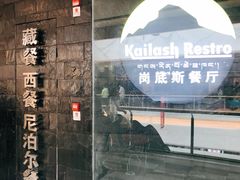 -岗底斯尼泊尔餐厅(万达店)