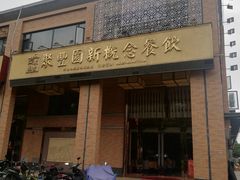门面-聚丰园•湖鲜餐厅(阿红私房菜梅石路店)