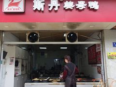 门面-斯丹姜母鸭·古法干香(涂门街总店)