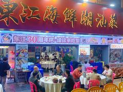 -东江海鲜大排档·潮汕菜·砂锅粥