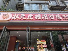 -状元虎.摇滚炒鸡.家常菜(义勇街店)