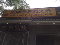 门面-王胖子驴肉火烧(鼓楼店)