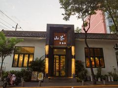 -山茶云南菜(永安里店)
