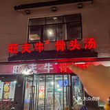 家人们!发现新大陆了牛肉锅怎么这么好吃😋