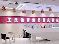 -CGWANG王氏教育(重庆校区)