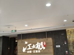 -江太极江浙菜(马桥万达广场店)