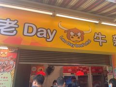 门面-老day牛杂(官也街总店)