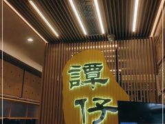 -谭仔米线(皇庭广场店)