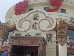 -蒙亨·手把肉·蒙古包文化主题餐厅(天恒广场店)