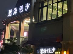 -碧海银沙海鲜餐厅(恒大海上威尼斯店)