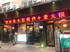 -姥姥家大缸烧烤(台东店)
