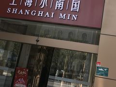 门面-小南国(金沙江路店)