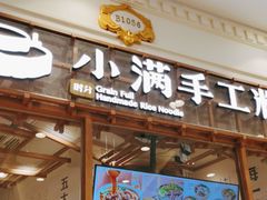 门面-小满手工粉(上海月星环球港店)
