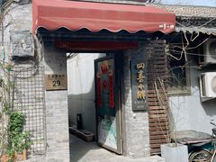 门面-四喜小胖·北京涮肉(五道营店)