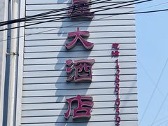-茅屋大酒店