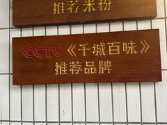 -矮子粉店1985·长沙米粉(湘春路店)