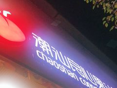 门面-潮汕良心果汁(金新北路店)