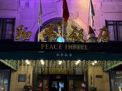 -上海和平饭店 Fairmont Peace Hotel