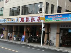 门面-腰记饭店(龙源路店)