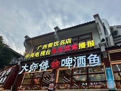 -大师傅金奖啤酒鱼(西街口总店)
