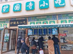 门面-护国寺小吃(安定门店)