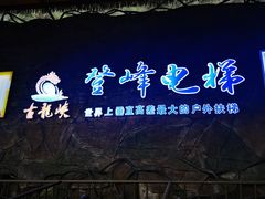 -古龙峡云天玻霸