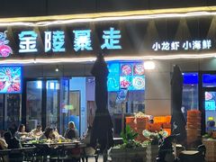 -金陵暴走小龙虾·迷踪蟹(凯德MALL店)