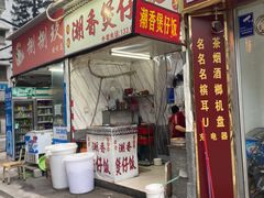 -潮香兴煲仔饭(莲花路店)