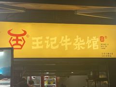 -江三王记牛杂馆(总店)