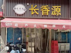 门面-长香源葫芦头梆梆肉(开通巷店)