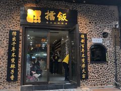 门面-擂饭(五一广场店)