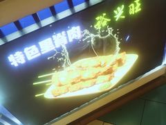 -裕兴旺老上海特色里脊肉(云瑞邻里中心店)