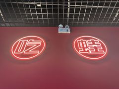 -喜蛙·铜锅牛蛙(滨湖融创茂店)