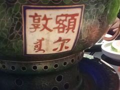 -额尔敦传统涮(公园西路店)