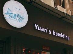 门面-元氏钵仔糕(北京路店)