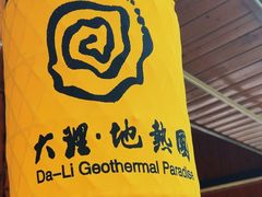 -大理地热国