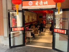 门面-老通城豆皮大王(吉庆街店)