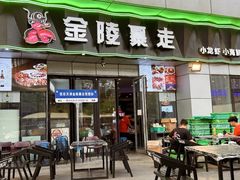 -金陵暴走小龙虾·迷踪蟹(凯德MALL店)