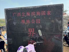 -北海金海湾红树林生态旅游区